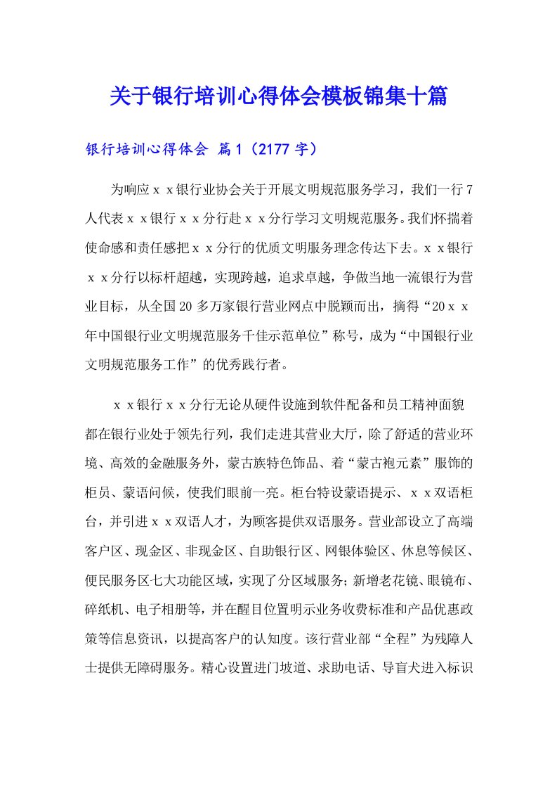 关于银行培训心得体会模板锦集十篇