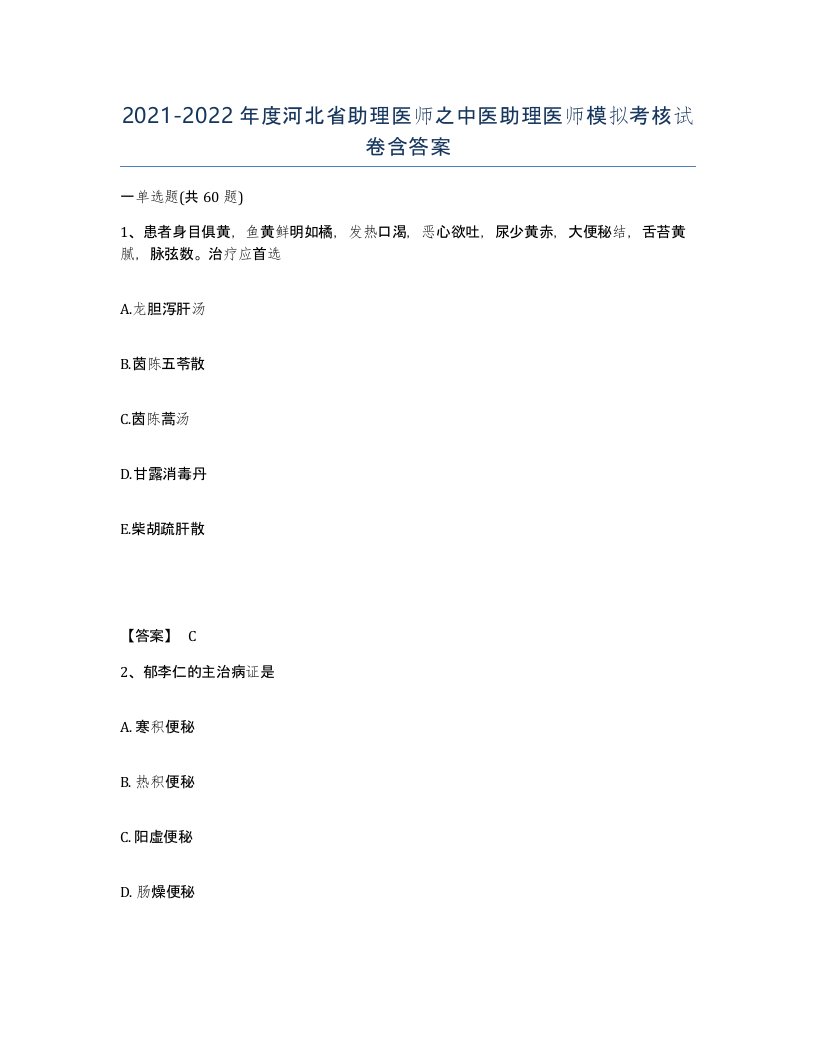 2021-2022年度河北省助理医师之中医助理医师模拟考核试卷含答案