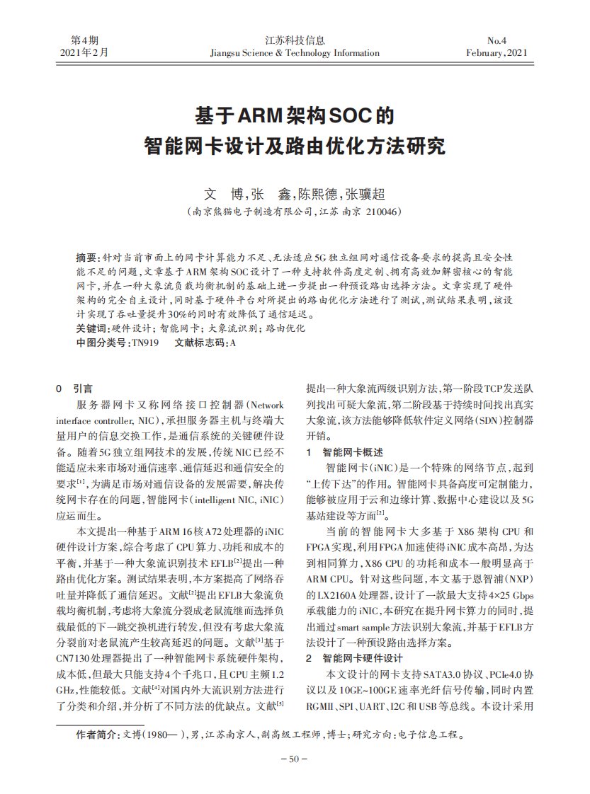 基于arm架构soc智能网卡设计及路由优化方法研究