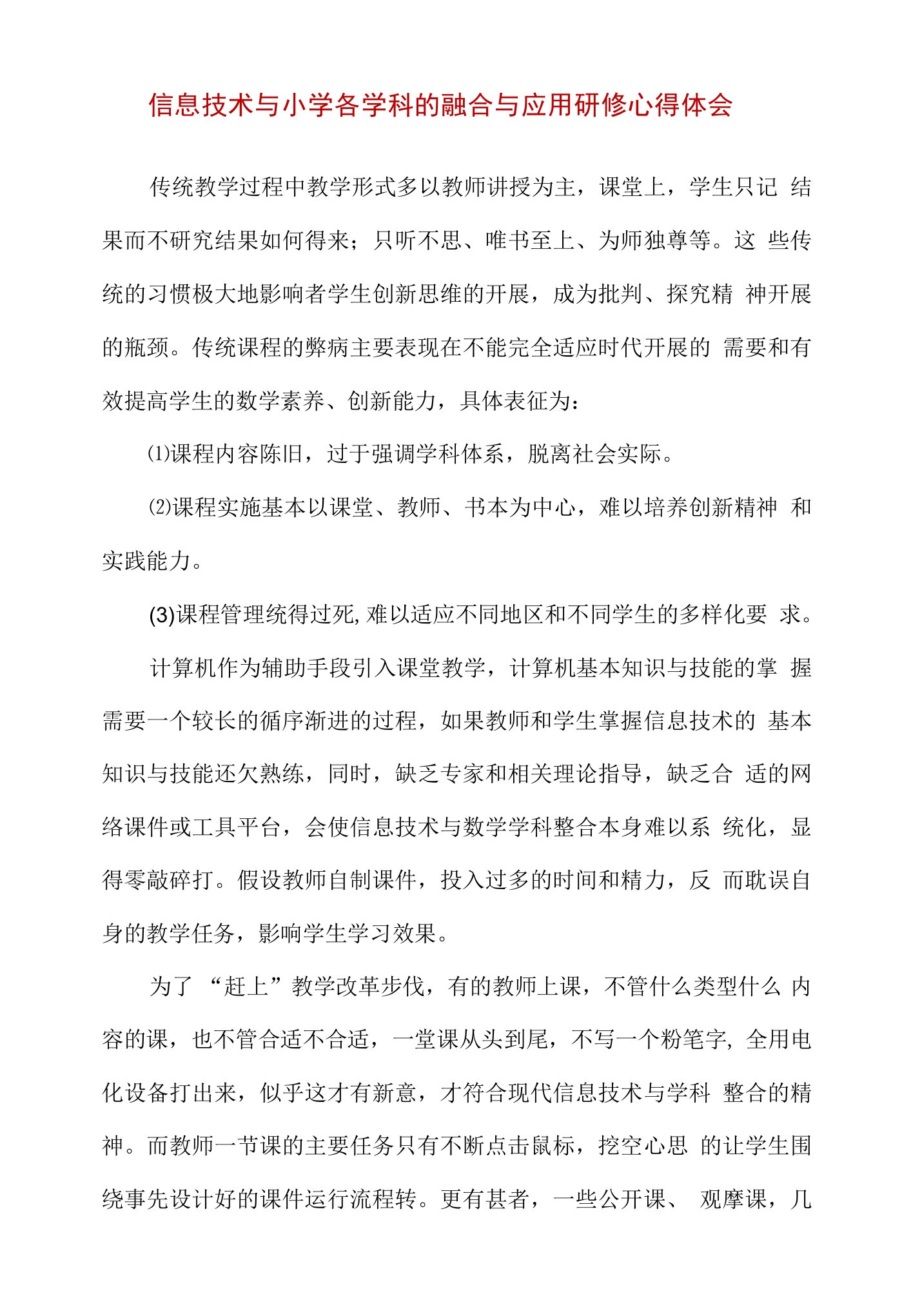 信息技术与小学各学科的融合与应用研修心得体会