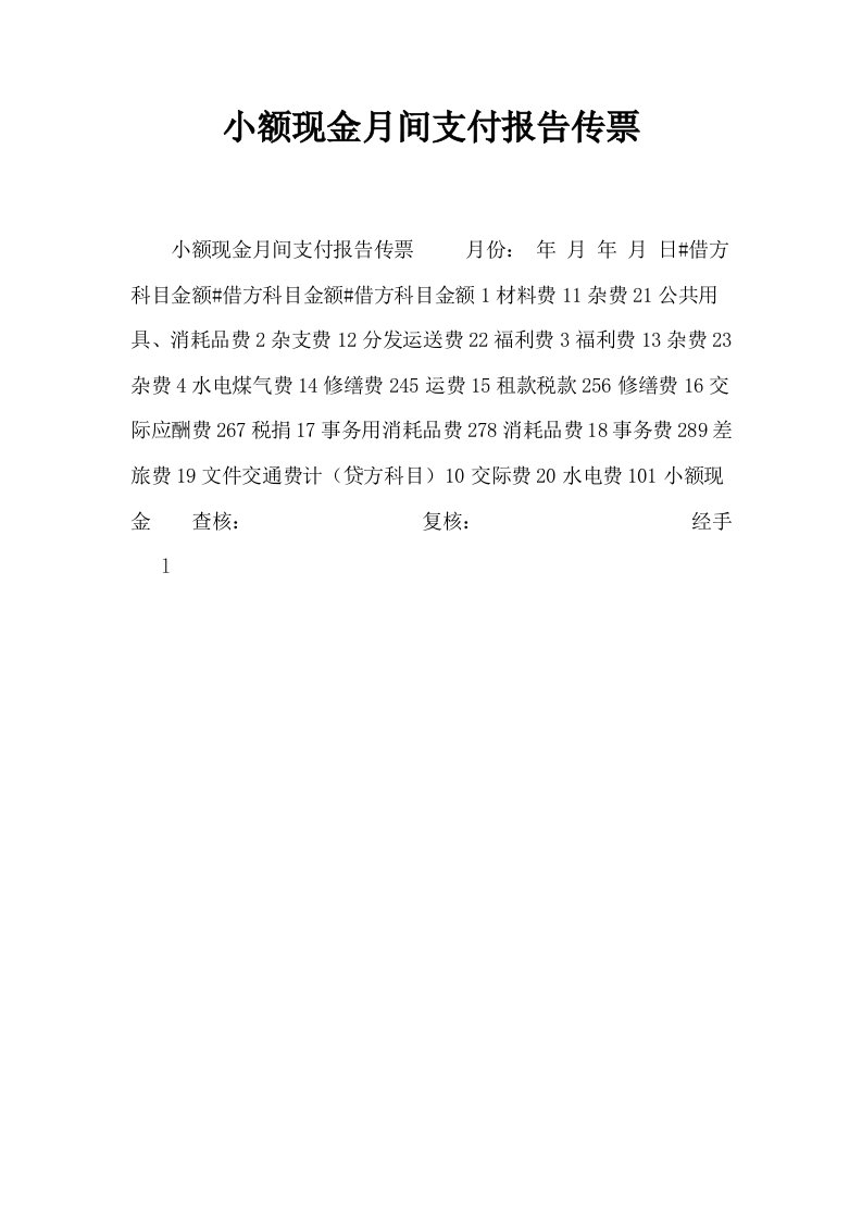 小额现金月间支付报告传票