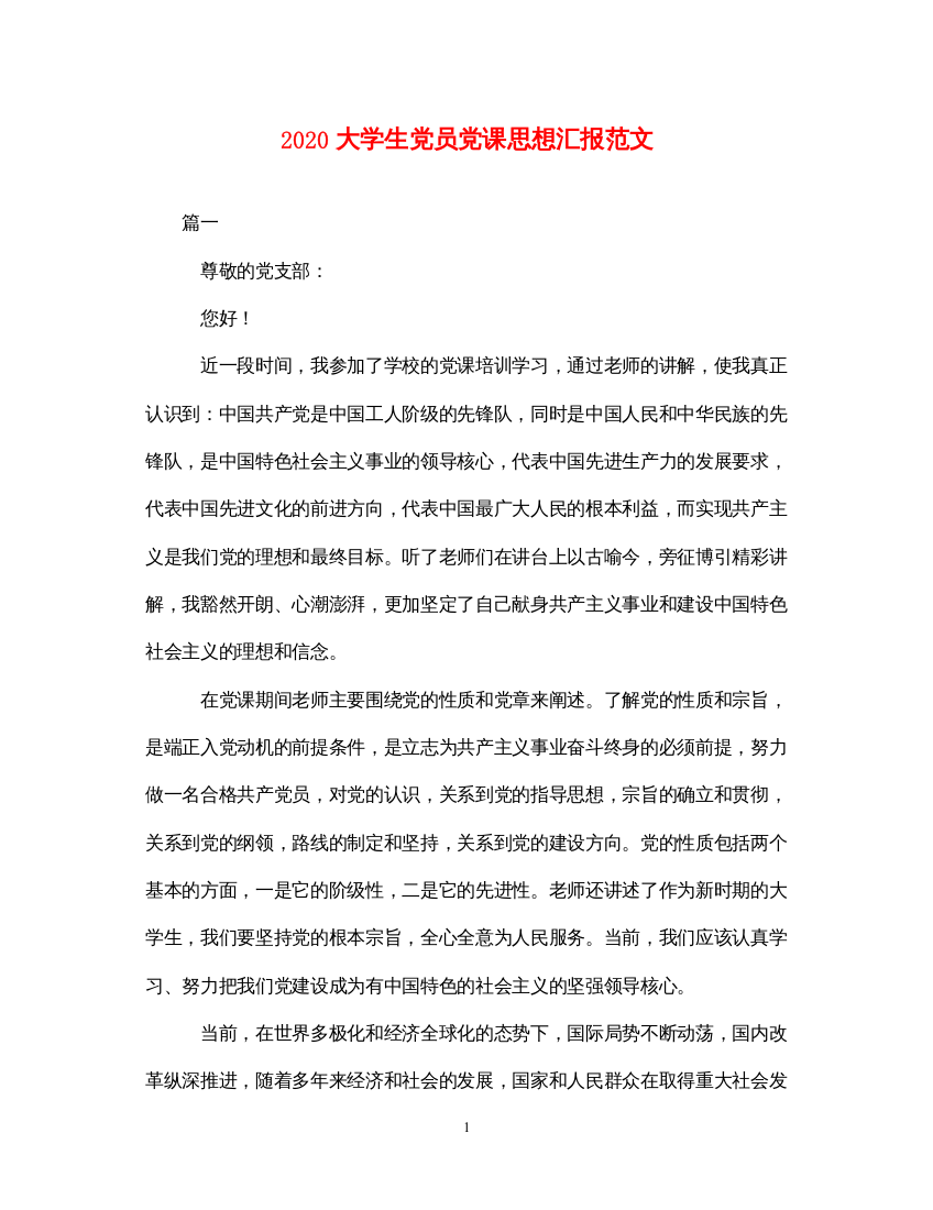 20222020大学生党员党课思想汇报范文（精品范文）