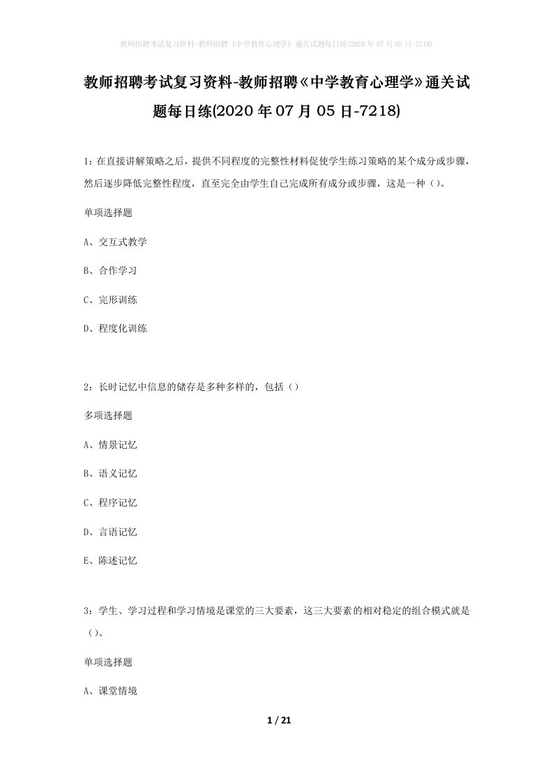 教师招聘考试复习资料-教师招聘中学教育心理学通关试题每日练2020年07月05日-7218