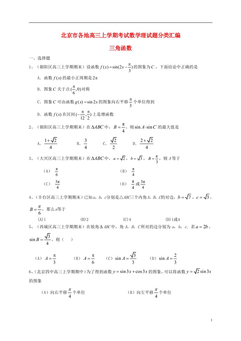 北京市各地高三数学上学期考试试题分类汇编