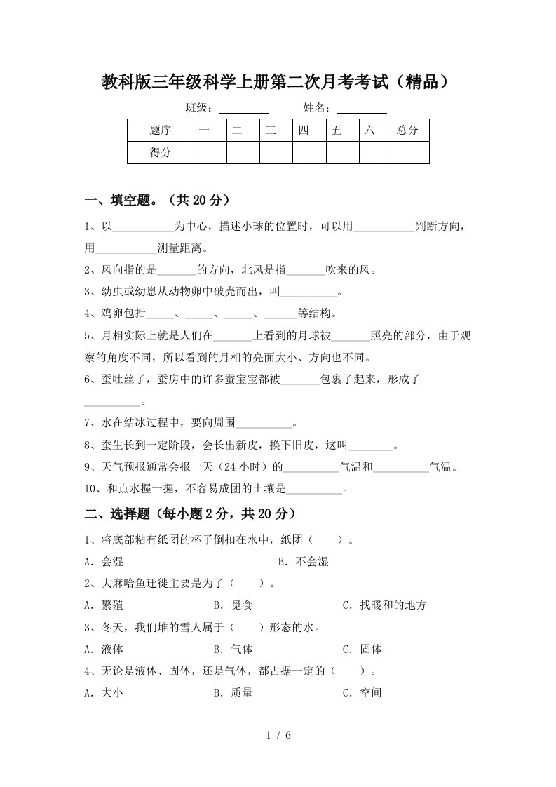 教科版三年级科学上册第二次月考考试精品