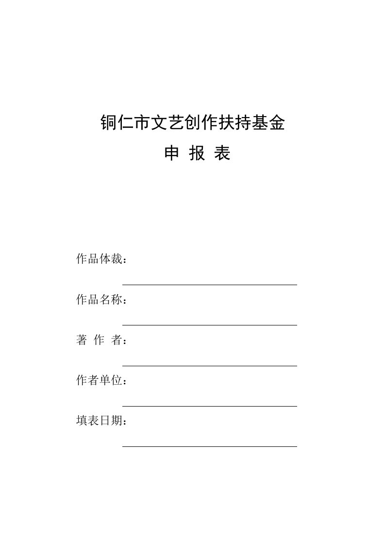 铜仁市文艺创作扶持基金申报表