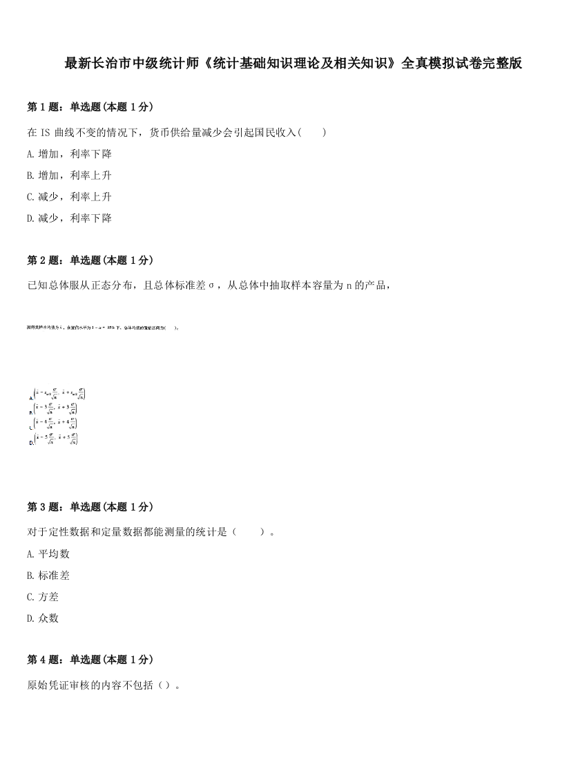 最新长治市中级统计师《统计基础知识理论及相关知识》全真模拟试卷完整版