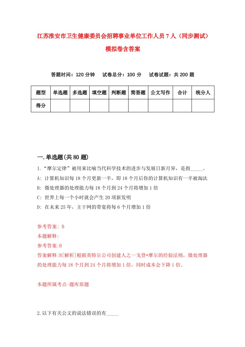 江苏淮安市卫生健康委员会招聘事业单位工作人员7人同步测试模拟卷含答案7