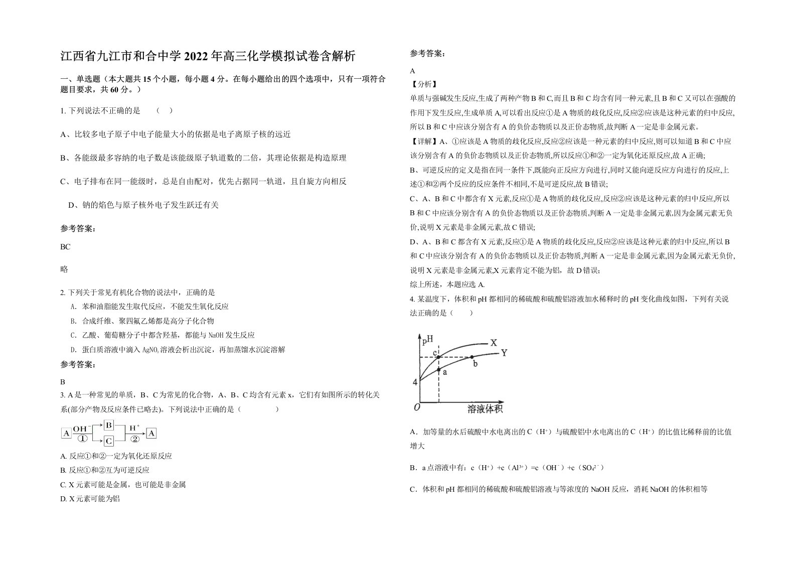 江西省九江市和合中学2022年高三化学模拟试卷含解析