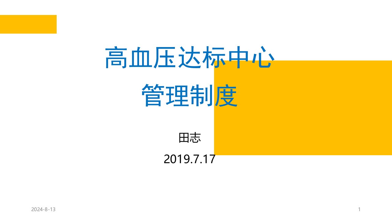 高血压达标中心管理制度ppt幻灯片