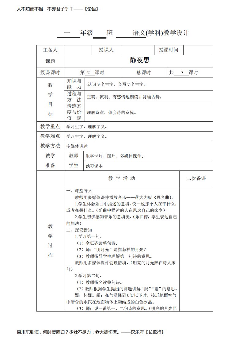 小学一年级语文《静夜思》第二课时教学设计教案