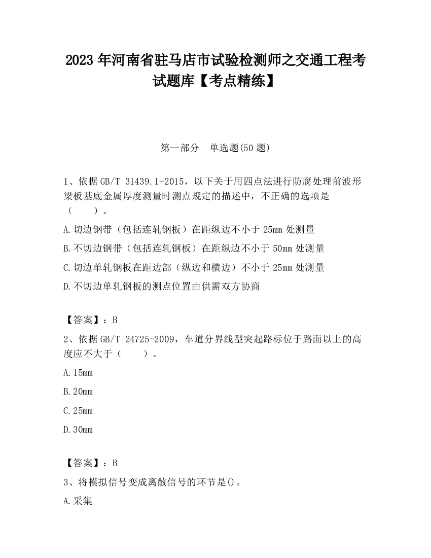 2023年河南省驻马店市试验检测师之交通工程考试题库【考点精练】