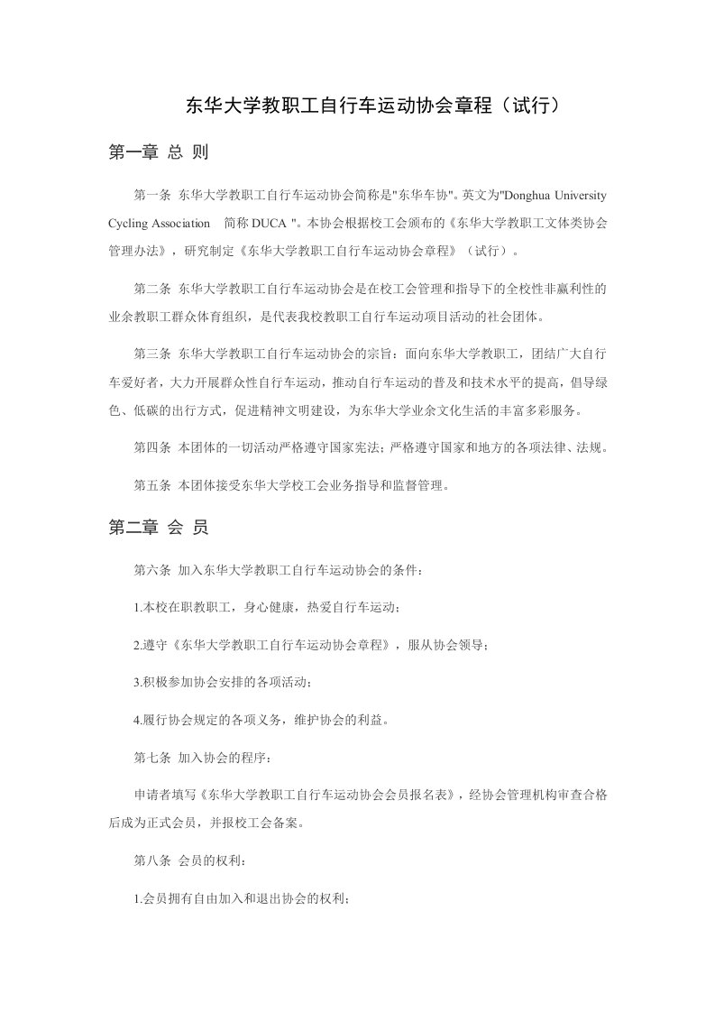 东华大学教职工自行车运动协会章程（试行）