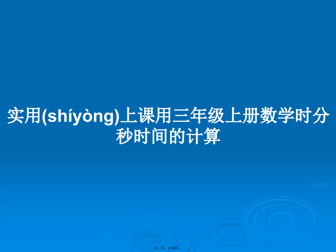 实用上课用三年级上册数学时分秒时间的计算