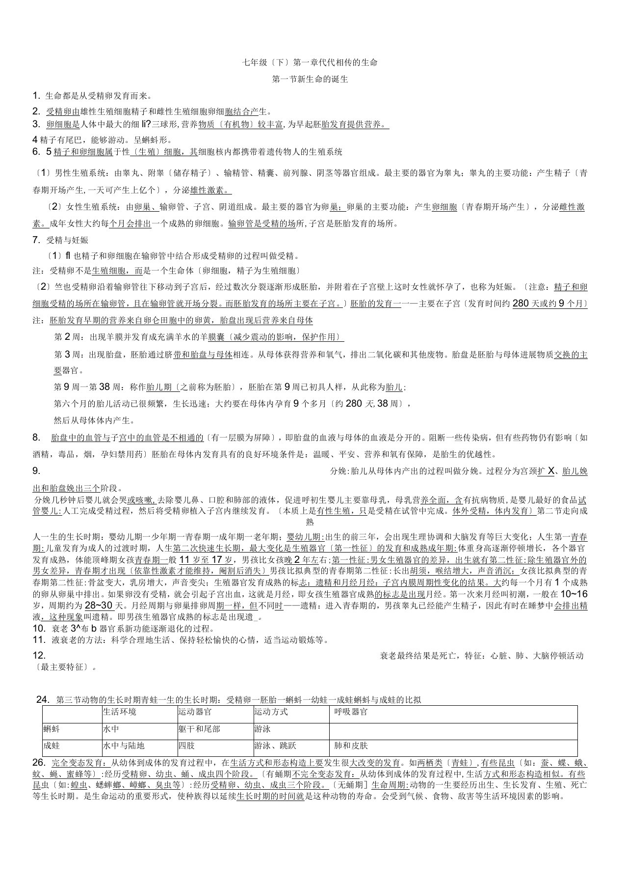 新浙教版七下科学知识点总结