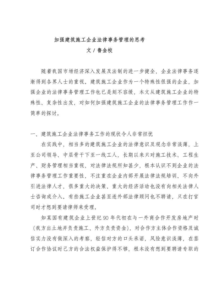 加强建筑施工企业法律事务管理的思考