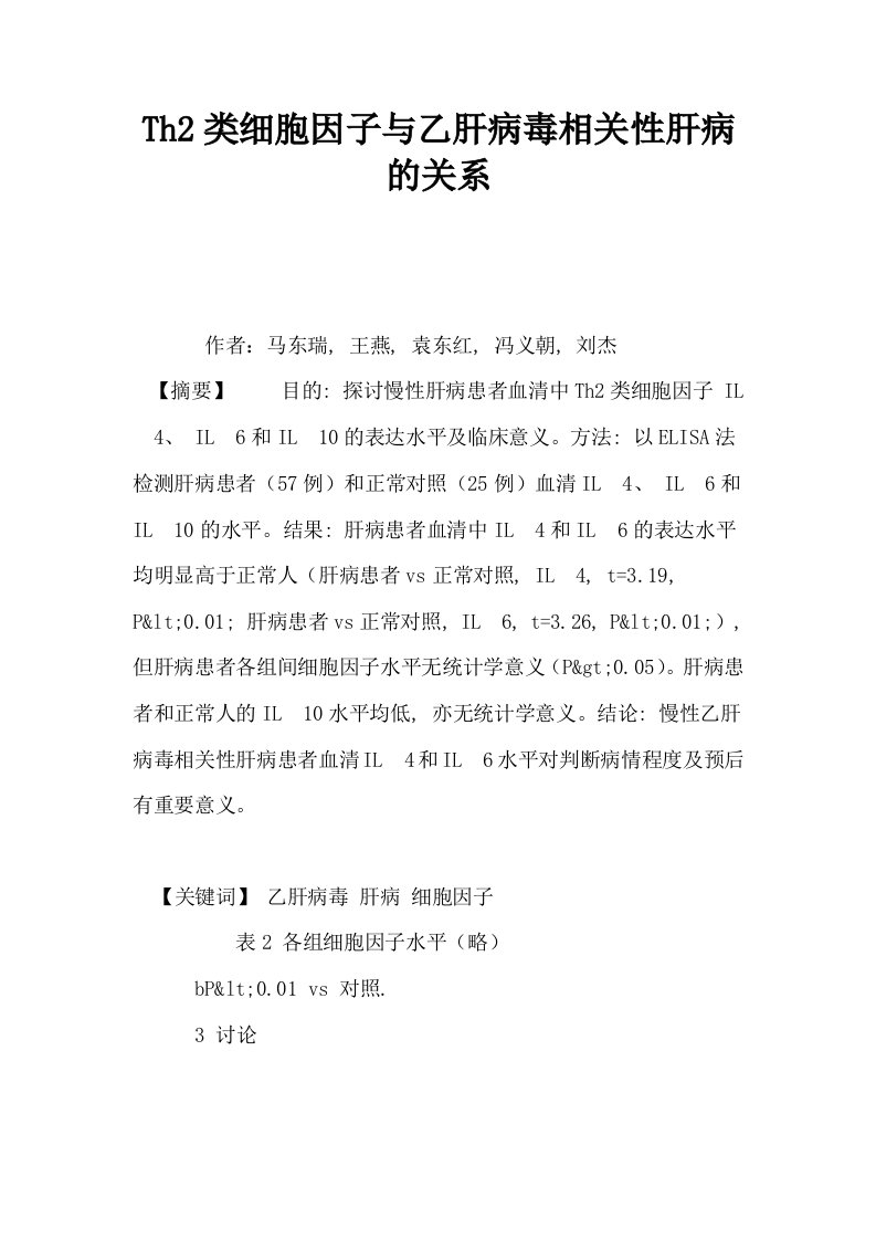 Th2类细胞因子与乙肝病毒相关性肝病的关系