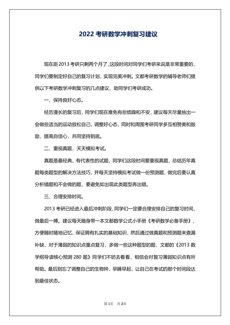 2022考研数学冲刺复习建议