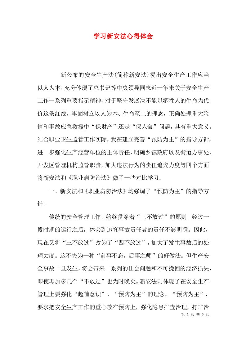 （精选）学习新安法心得体会