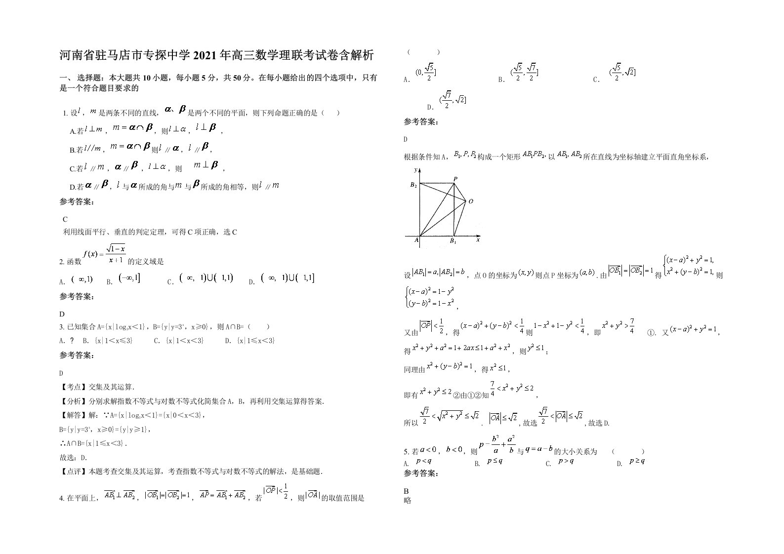 河南省驻马店市专探中学2021年高三数学理联考试卷含解析