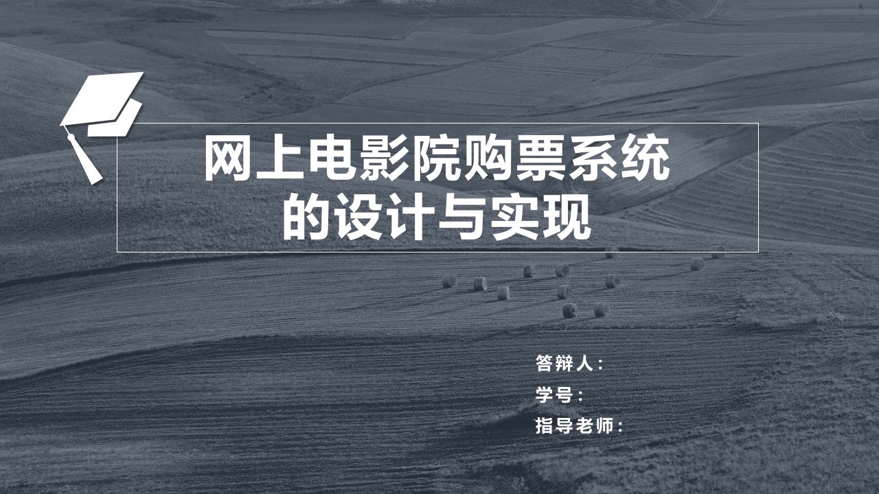 毕业答辩-网上电影院购票系统的设计与实现