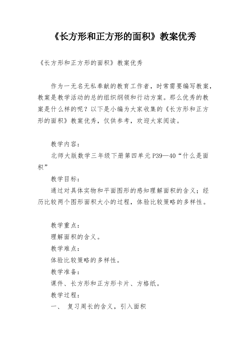 《长方形和正方形的面积》教案优秀