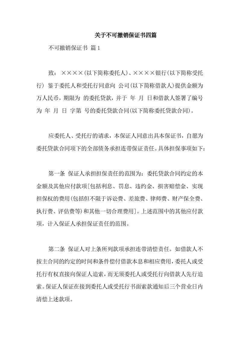 关于不可撤销保证书四篇