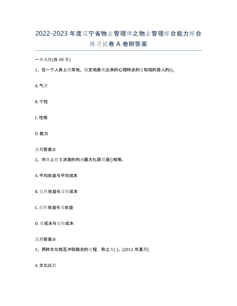 2022-2023年度辽宁省物业管理师之物业管理综合能力综合练习试卷A卷附答案