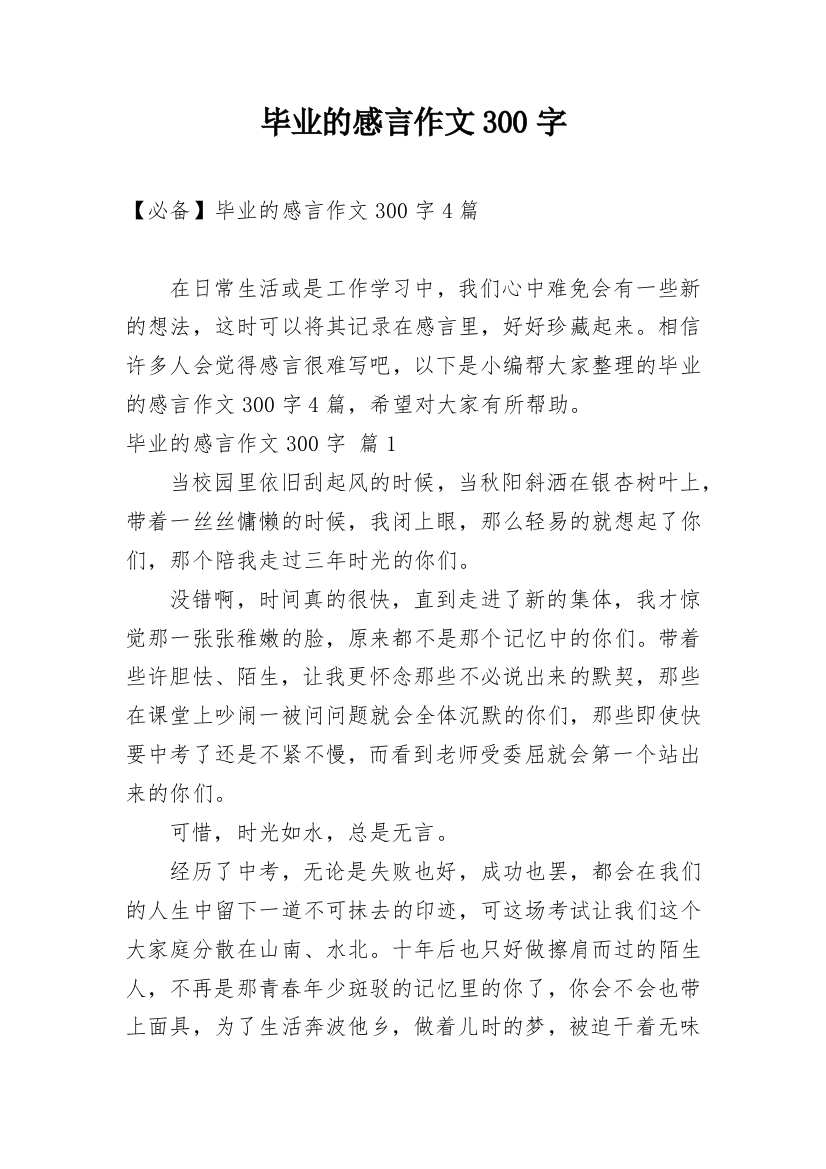 毕业的感言作文300字_59