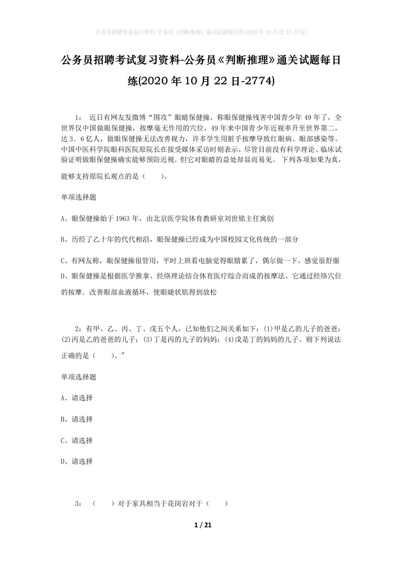 公务员招聘考试复习资料-公务员判断推理通关试题每日练2020年10月22日-2774