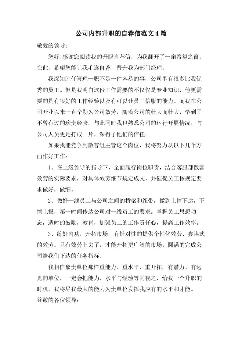 公司内部升职的自荐信范文4篇