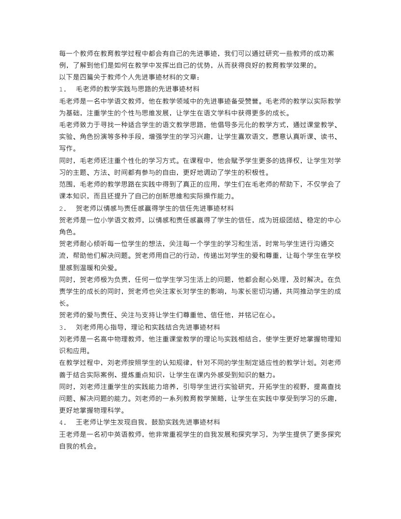 教师个人先进事迹材料范文4篇