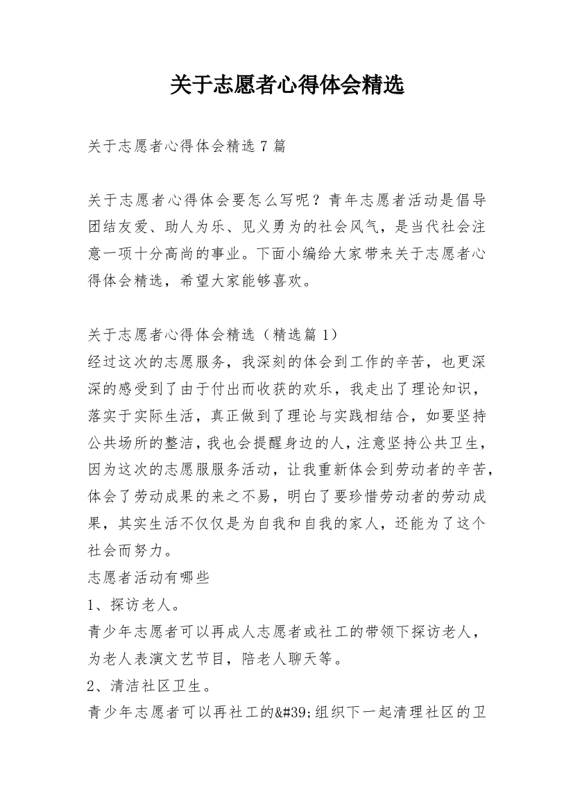 关于志愿者心得体会精选