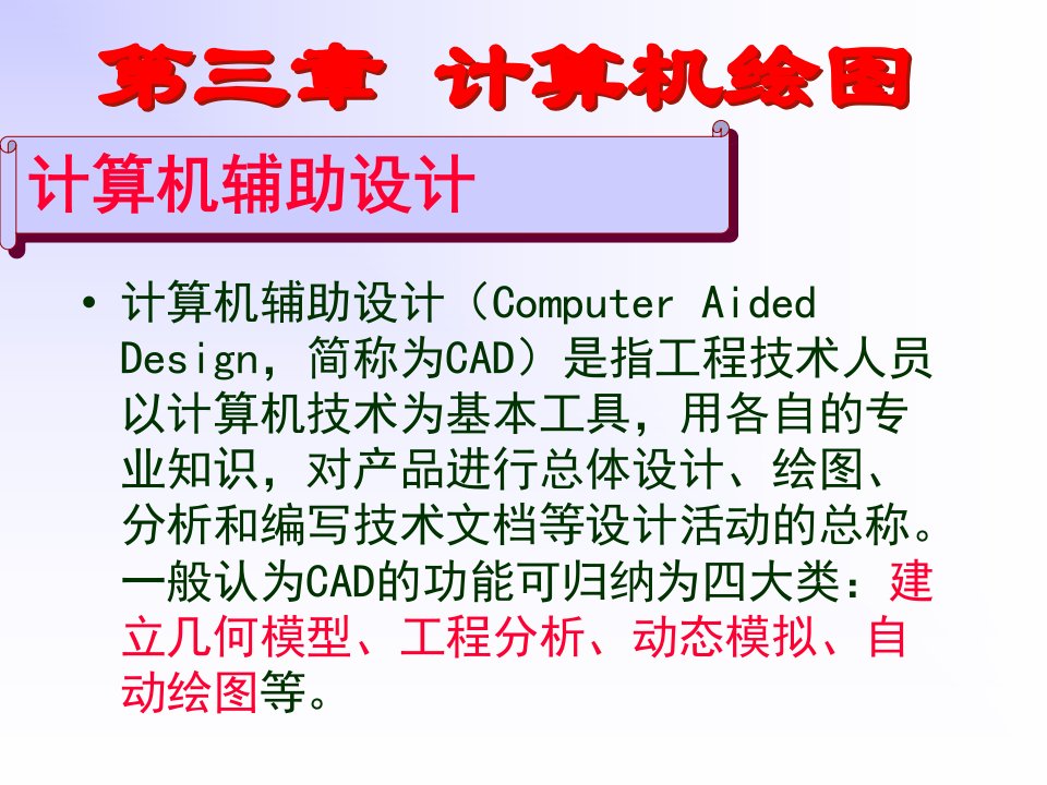 《autocad绘》PPT课件