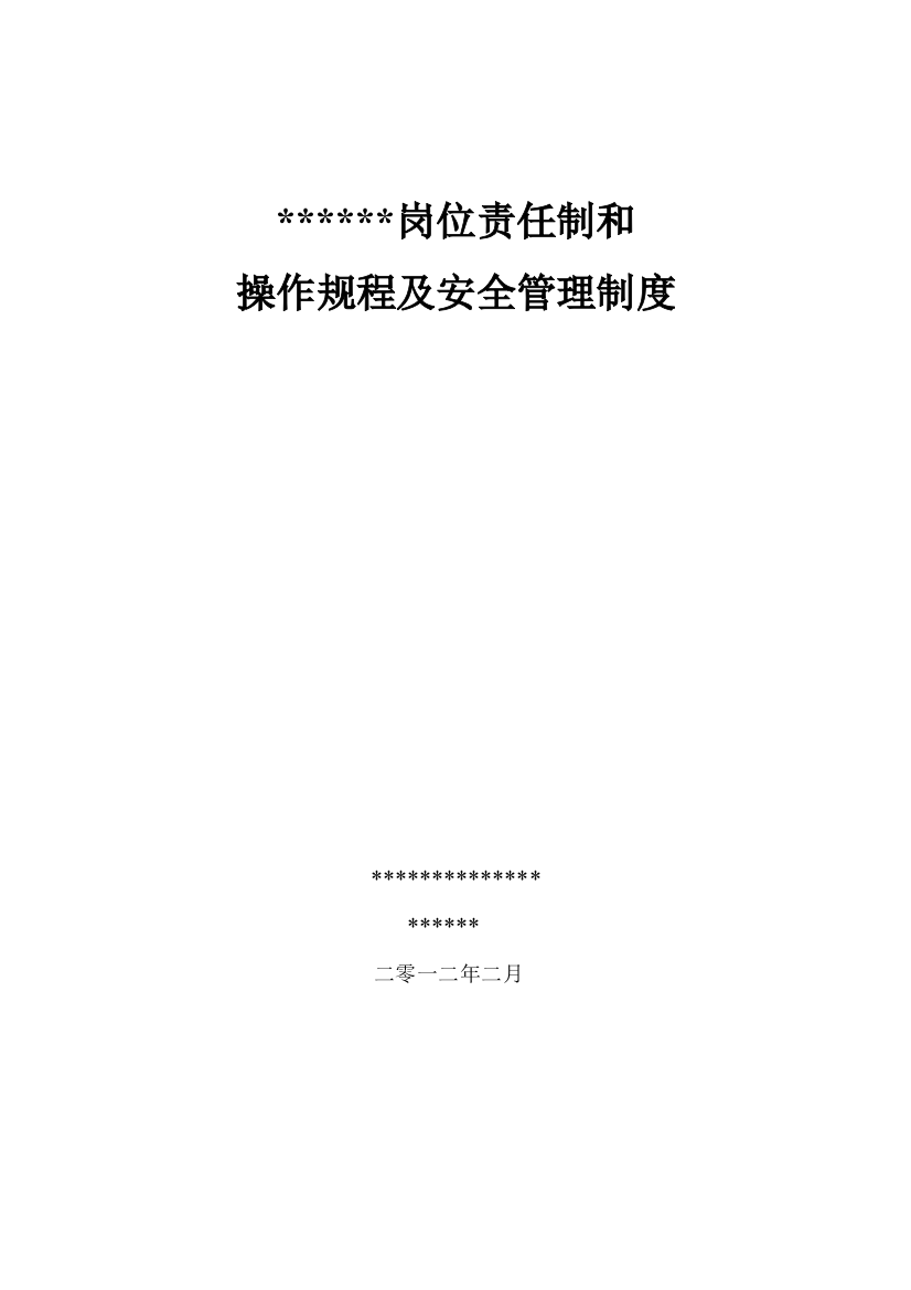 2012年新版安全质量标准化管理制度