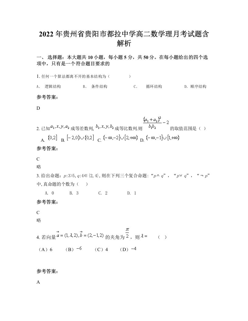 2022年贵州省贵阳市都拉中学高二数学理月考试题含解析