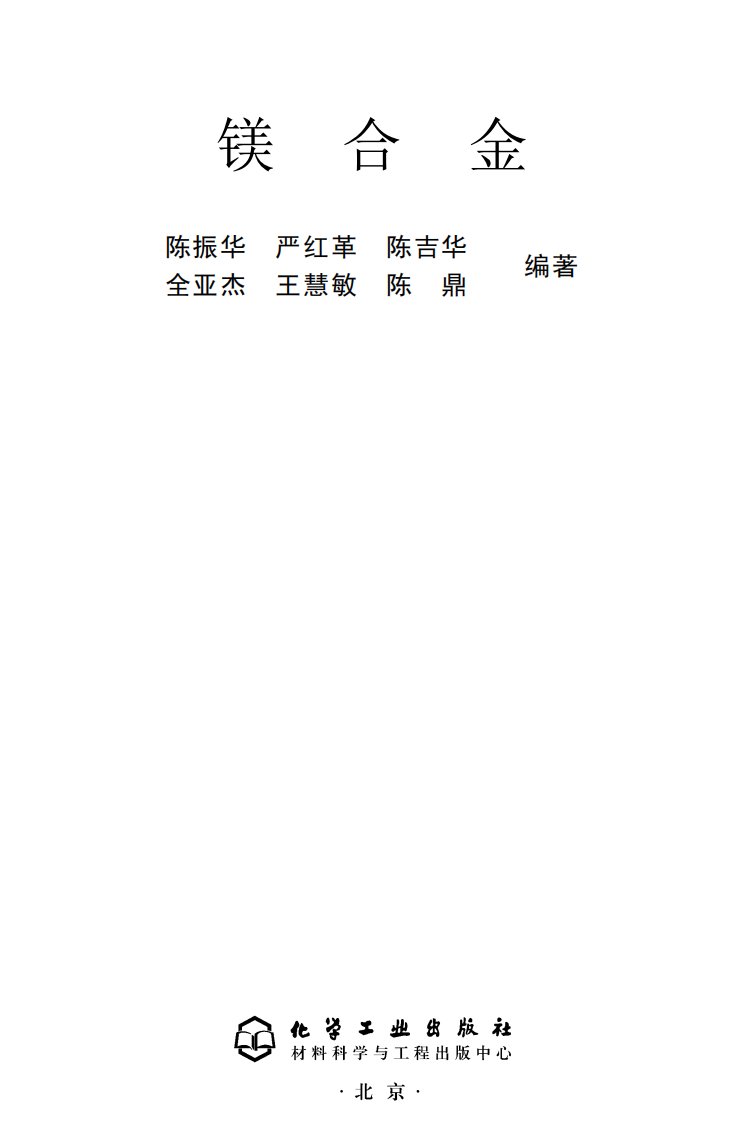 《镁合金》知识教育书籍