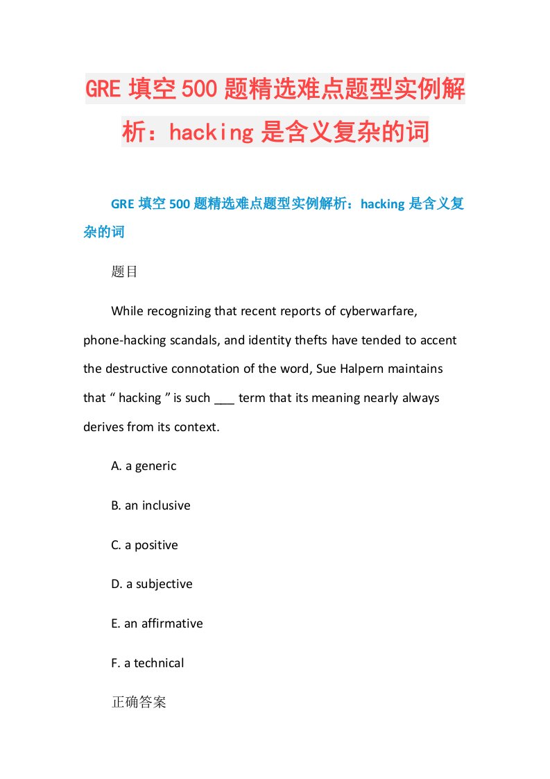 GRE填空500题精选难点题型实例解析：hacking是含义复杂的词