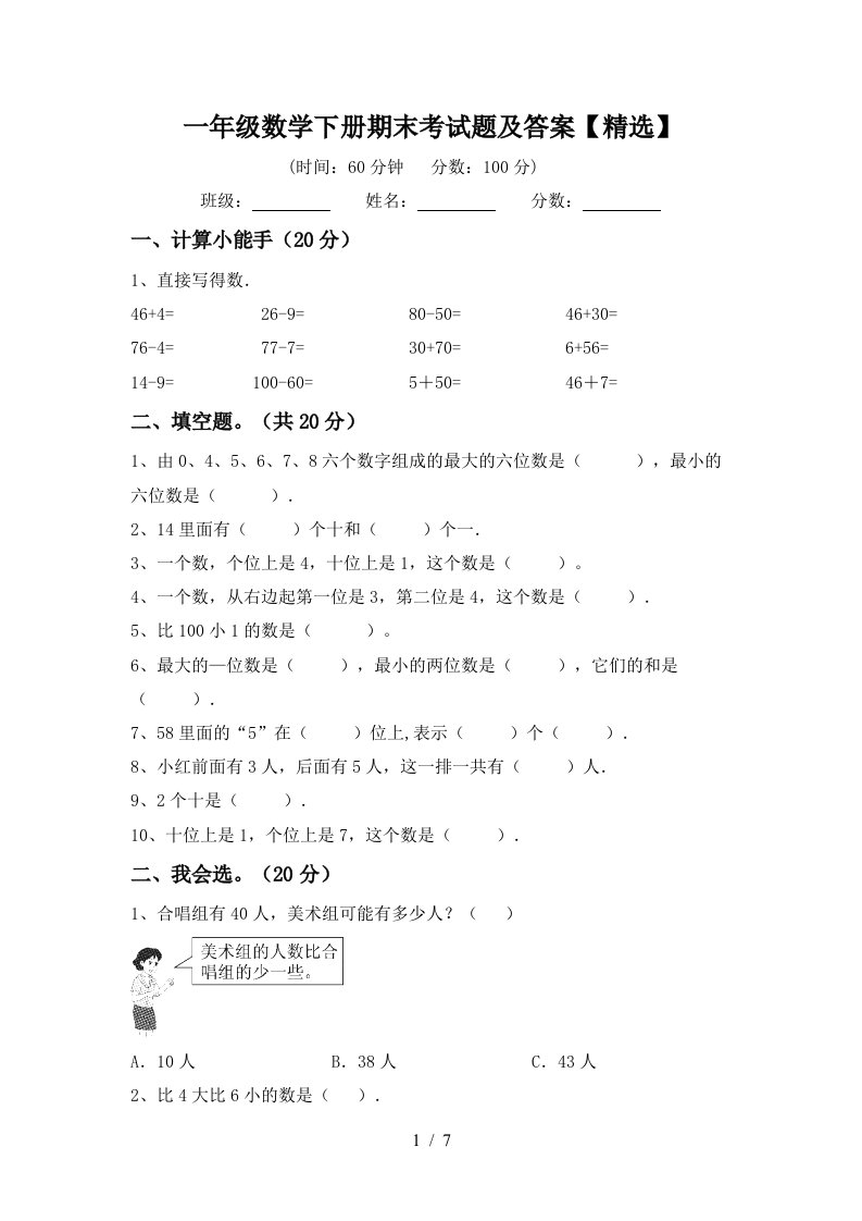 一年级数学下册期末考试题及答案精选