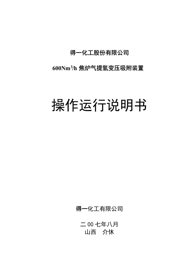 冶金行业-焦炉煤气制氢操作手册