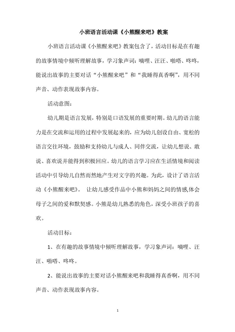 小班语言活动课《小熊醒来吧》教案