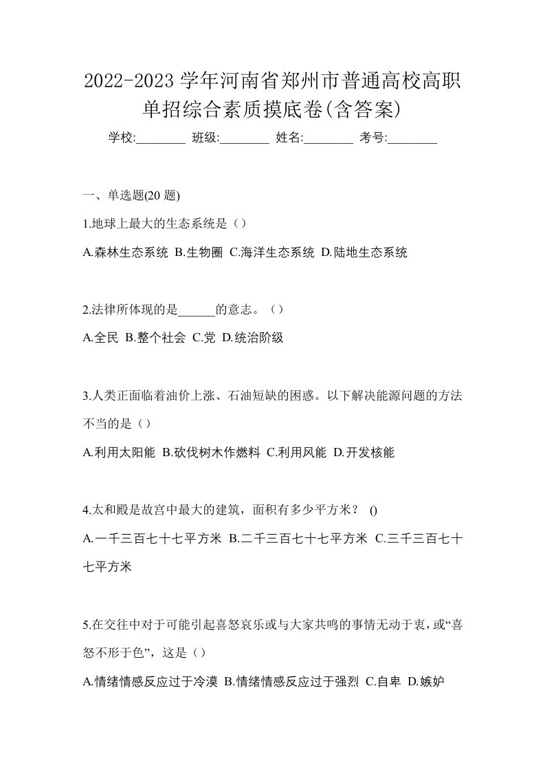 2022-2023学年河南省郑州市普通高校高职单招综合素质摸底卷含答案