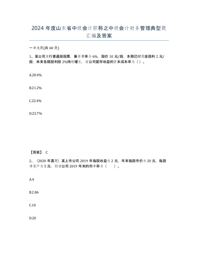 2024年度山东省中级会计职称之中级会计财务管理典型题汇编及答案