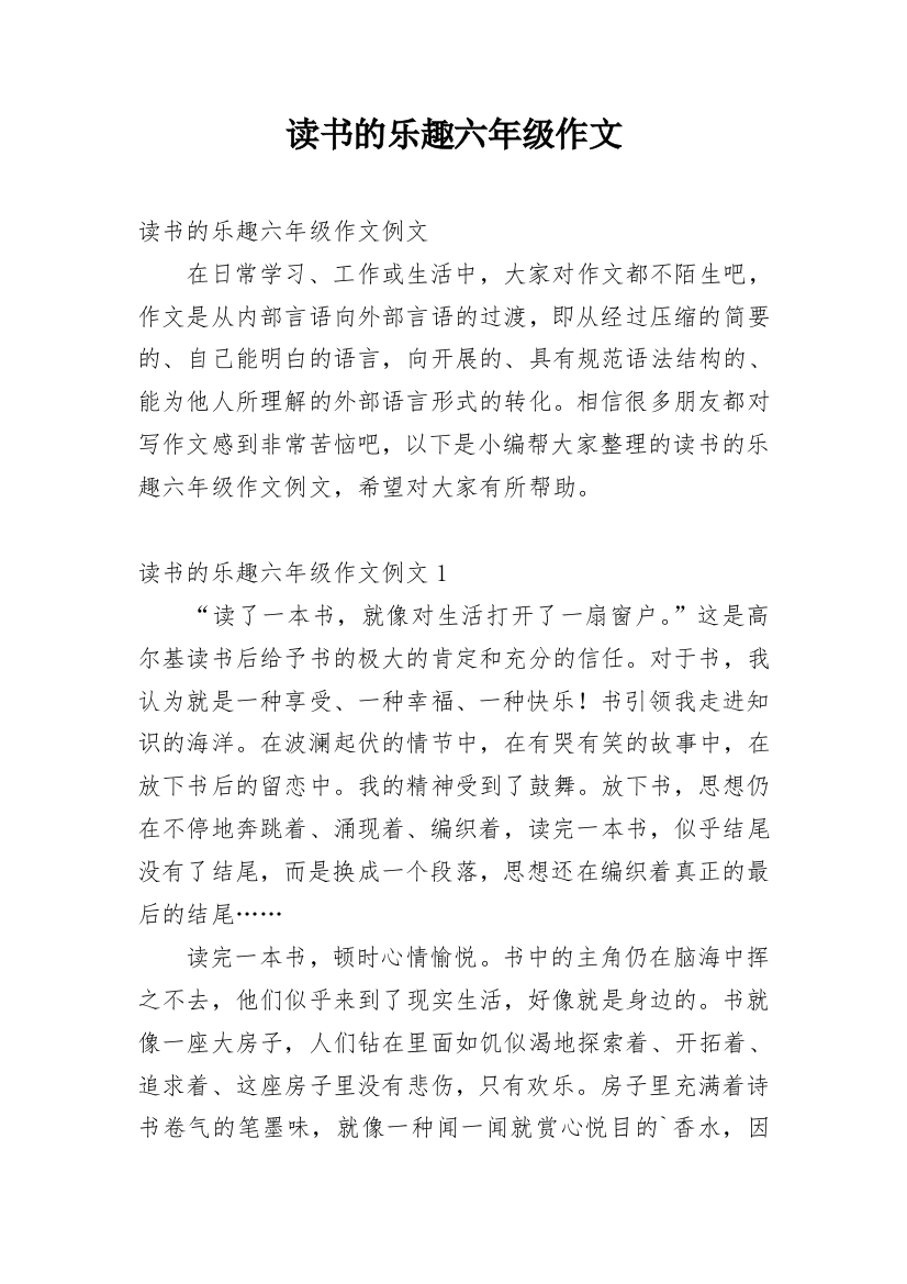 读书的乐趣六年级作文_1