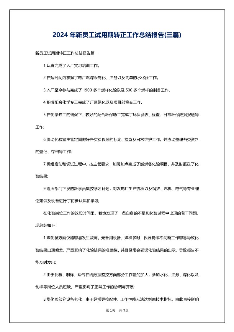 2024年新员工试用期转正工作总结报告(三篇)