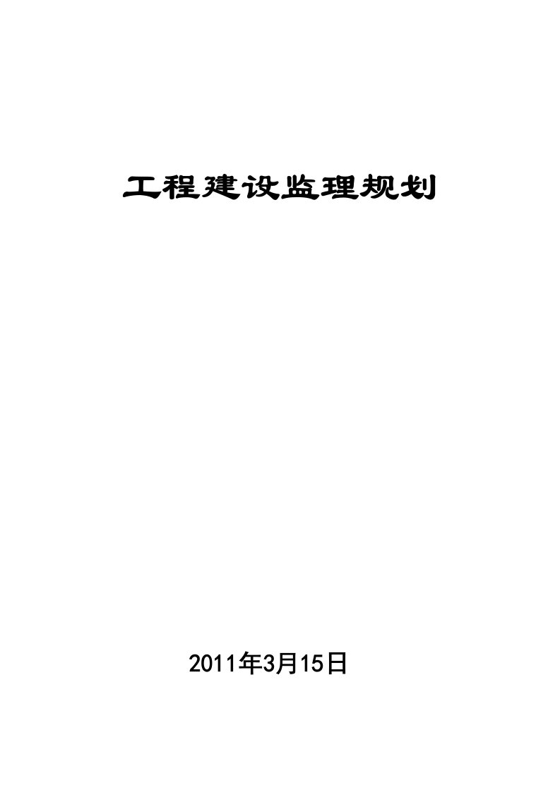 工程建设监理规划