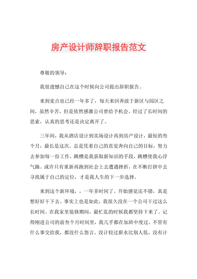 房产设计师辞职报告范文