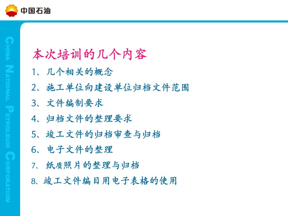 2011中国石油抚顺石化公司炼油公用工程施工文件及竣工图归档培训