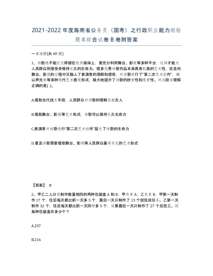 2021-2022年度海南省公务员国考之行政职业能力测验题库综合试卷B卷附答案