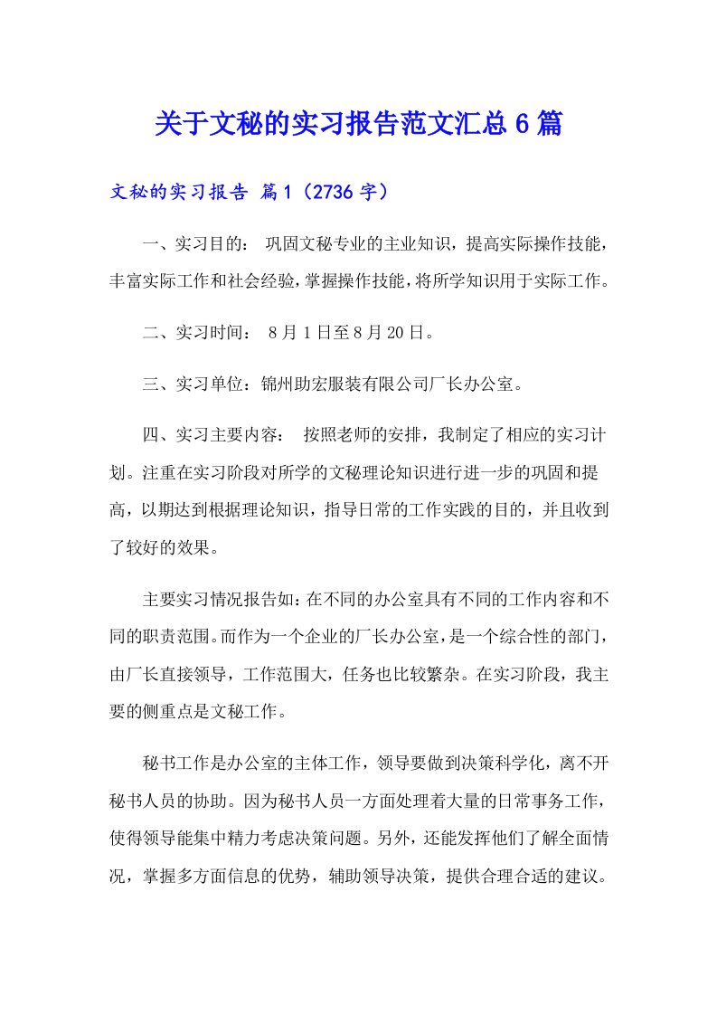 关于文秘的实习报告范文汇总6篇